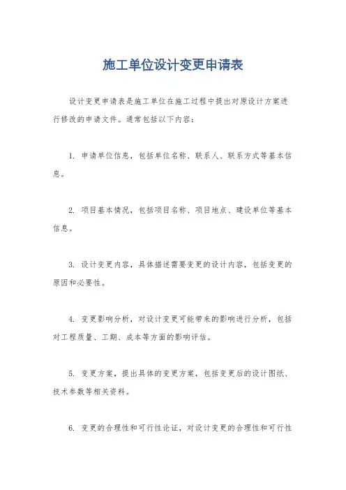 施工单位设计变更申请表