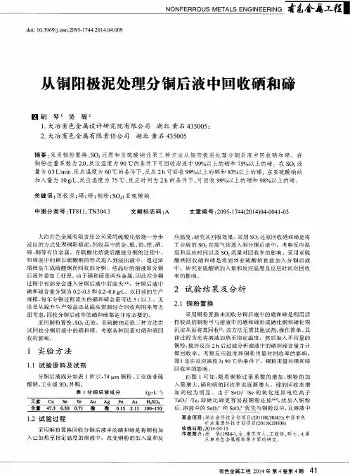 从铜阳极泥处理分铜后液中回收硒和碲