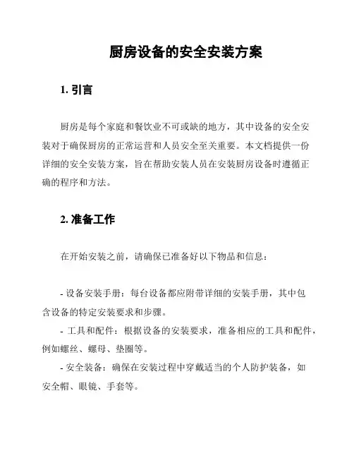 厨房设备的安全安装方案