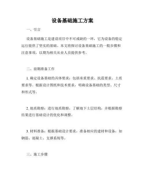 设备基础施工方案