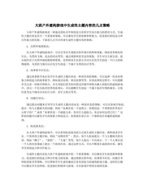大班户外建构游戏中生成性主题内容的几点策略