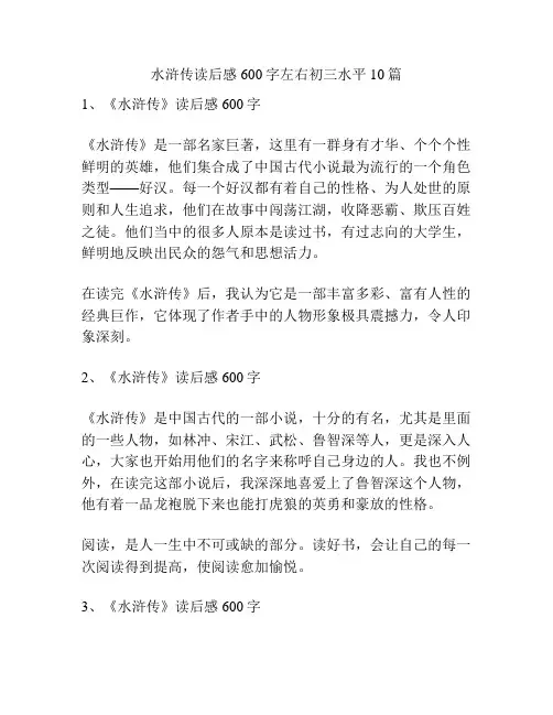 水浒传读后感600字左右初三水平10篇