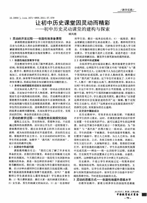 让初中历史课堂因灵动而精彩——初中历史灵动课堂的建构与探索
