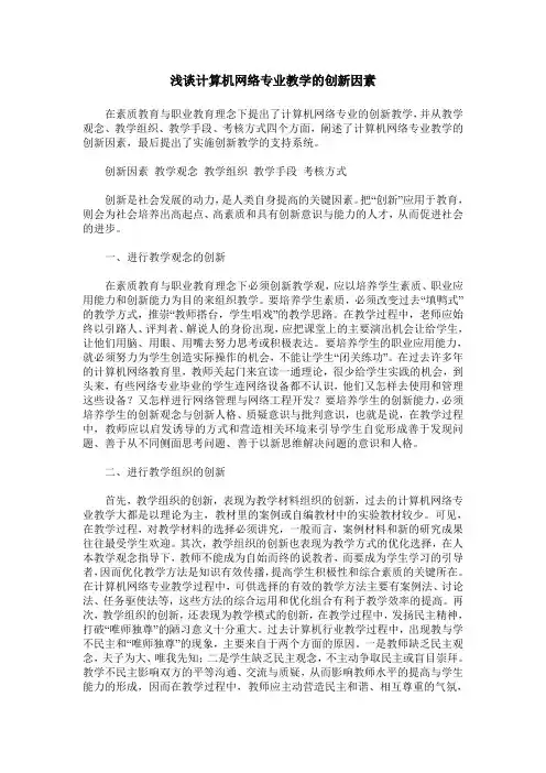 浅谈计算机网络专业教学的创新因素