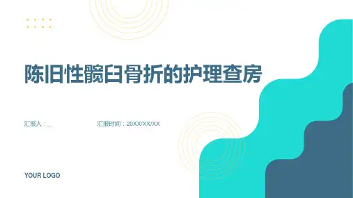 陈旧性髋臼骨折的护理查房