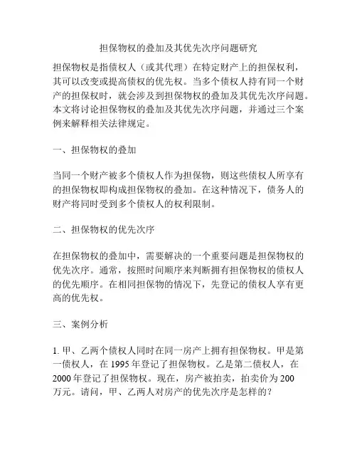 担保物权的叠加及其优先次序问题研究