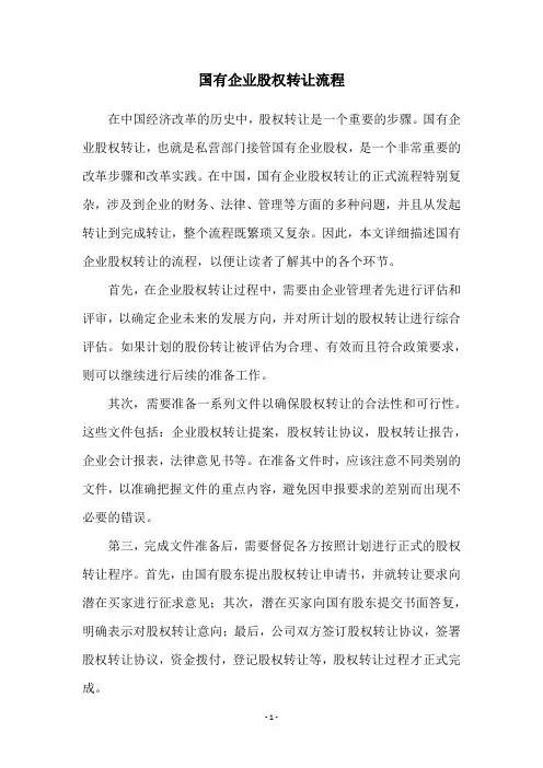 国有企业股权转让流程