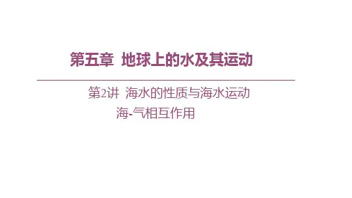 2023届高三一轮复习   海—气相互作用