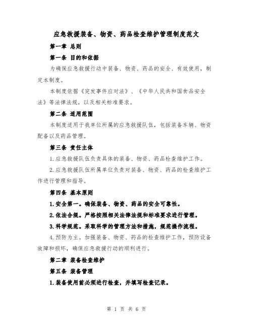 应急救援装备、物资、药品检查维护管理制度范文(二篇)