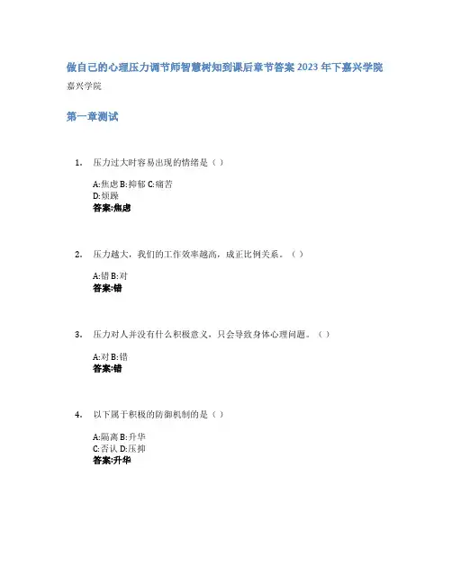 做自己的心理压力调节师智慧树知到课后章节答案2023年下嘉兴学院