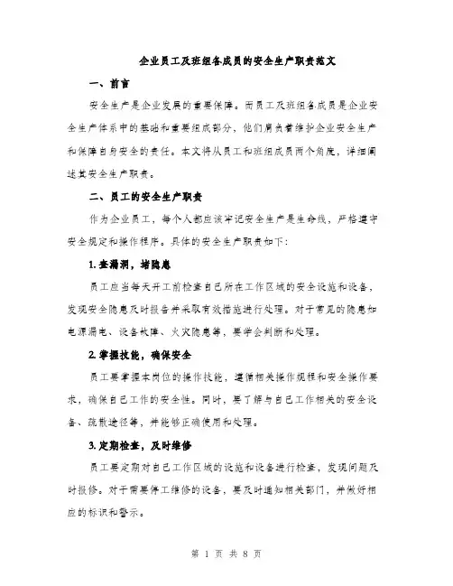 企业员工及班组各成员的安全生产职责范文
