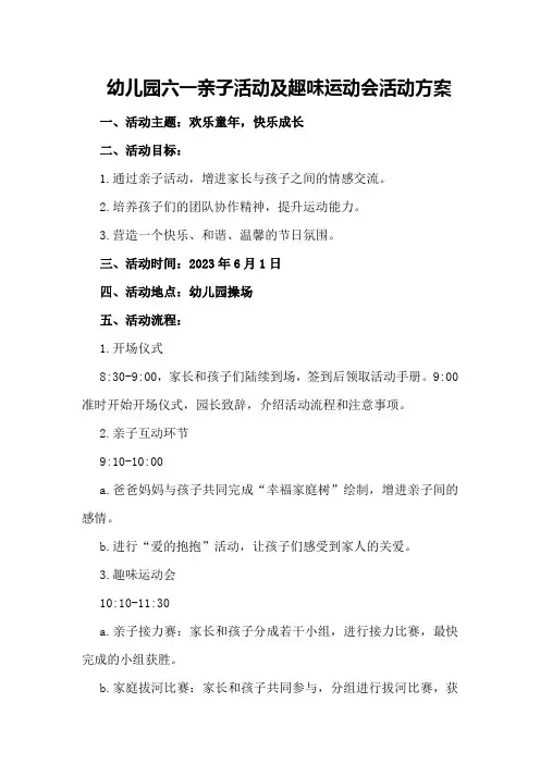幼儿园六一亲子活动及趣味运动会活动方案