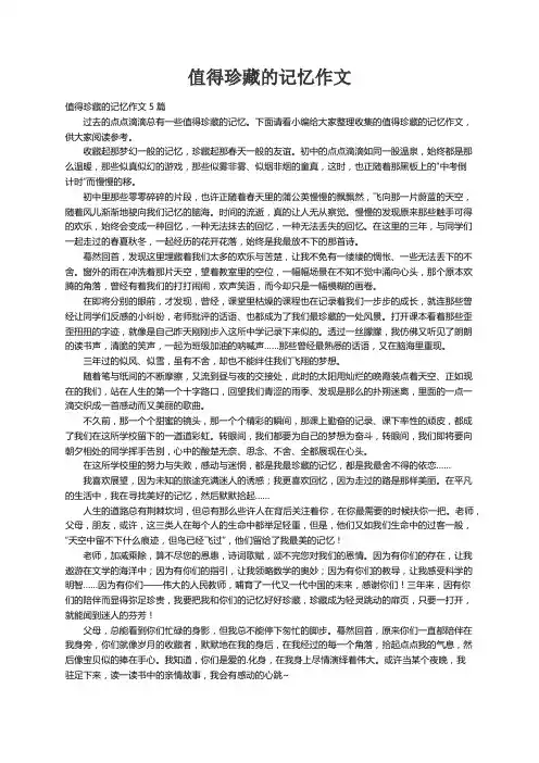 值得珍藏的记忆作文5篇