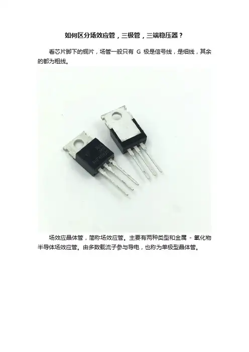 如何区分场效应管，三极管，三端稳压器？
