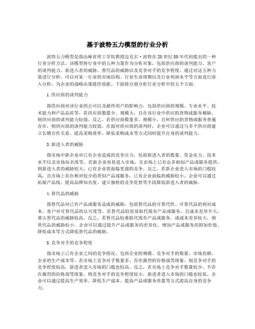 基于波特五力模型的行业分析