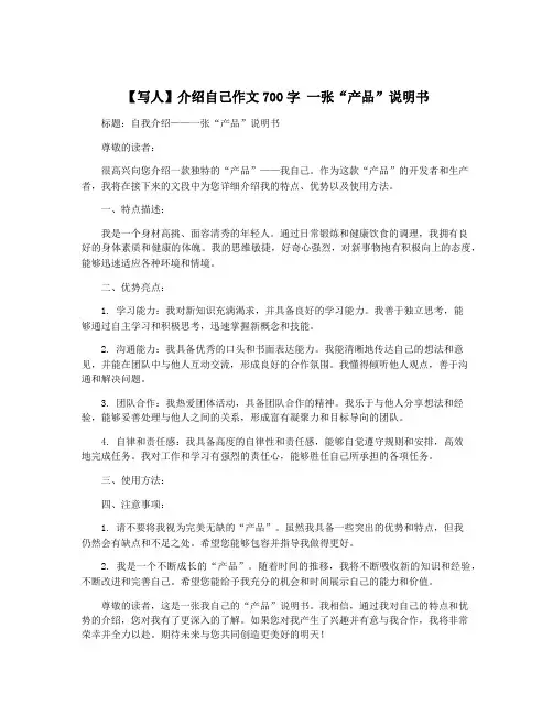 【写人】介绍自己作文700字 一张“产品”说明书
