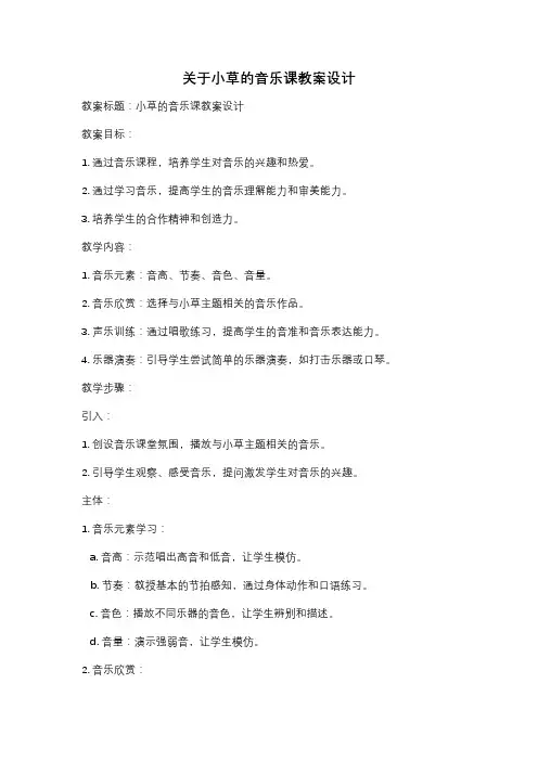 关于小草的音乐课教案设计