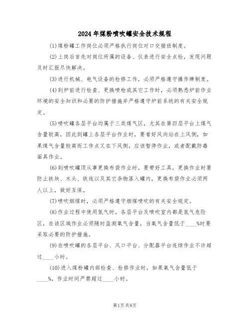 2024年煤粉喷吹罐安全技术规程（三篇）