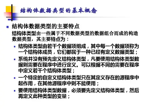 第10章结构体和联合体数据类型