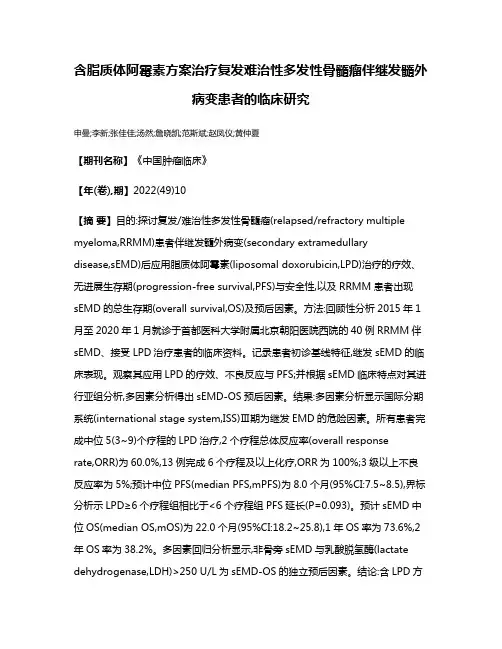 含脂质体阿霉素方案治疗复发难治性多发性骨髓瘤伴继发髓外病变患者的临床研究