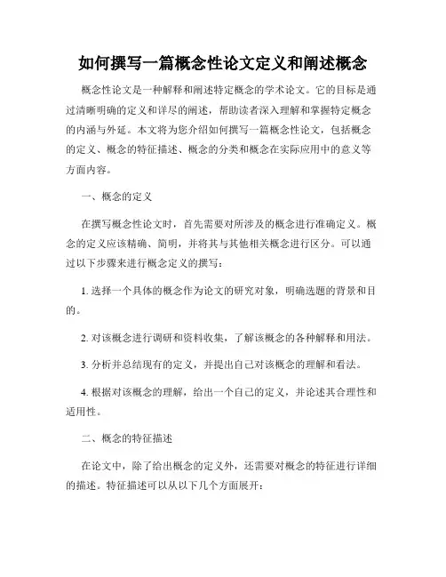 如何撰写一篇概念性论文定义和阐述概念