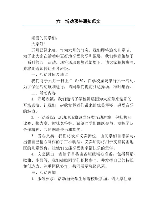 六一活动预热通知范文