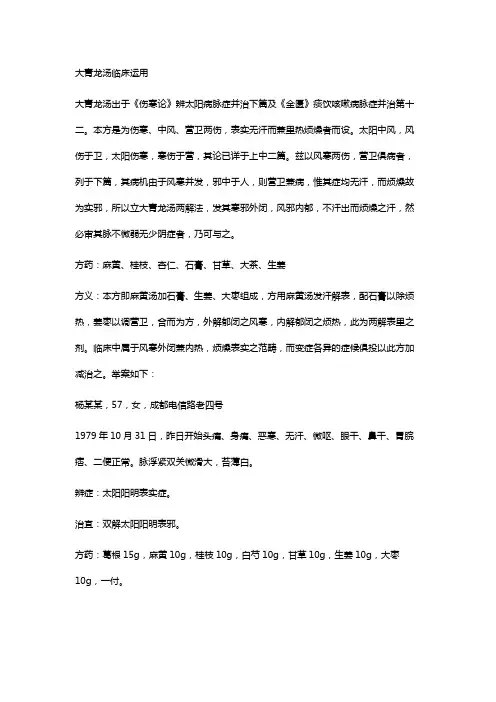 大青龙汤临床运用
