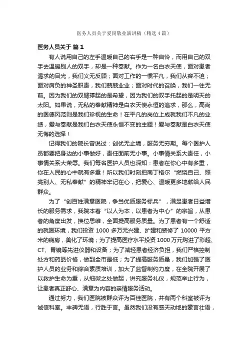 医务人员关于爱岗敬业演讲稿（精选4篇）
