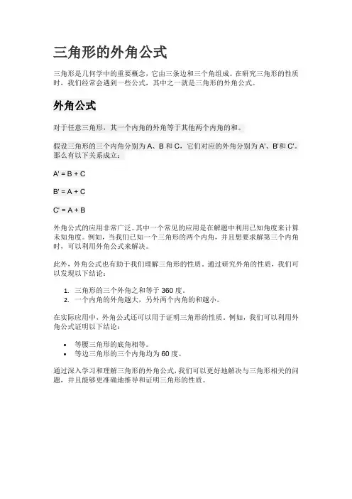 三角形的外角公式