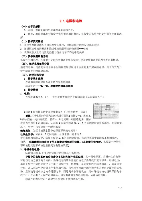 云南省德宏州潞西市芒市中学高中物理 2.1 电源和电流教案 新人教版选修31