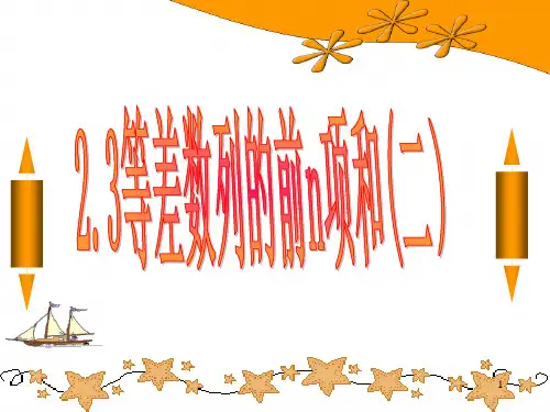2.3等差数列的前n项和(二)