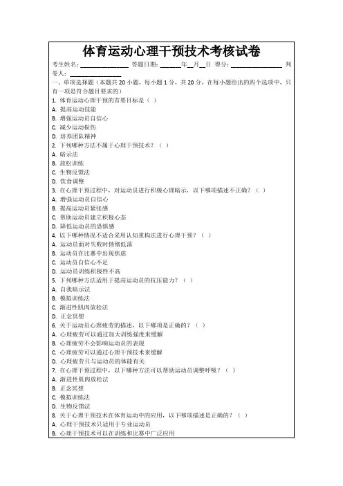 体育运动心理干预技术考核试卷