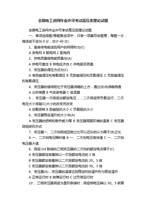 全国电工进网作业许可考试高压类理论试题