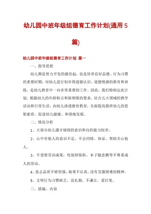 幼儿园中班年级组德育工作计划(通用5篇)