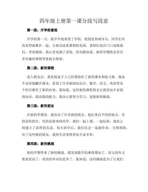 四年级上册第一课分段写段意
