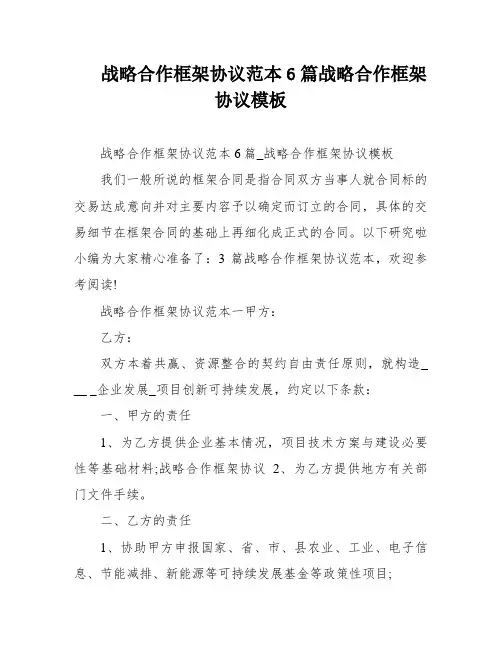 战略合作框架协议范本6篇战略合作框架协议模板