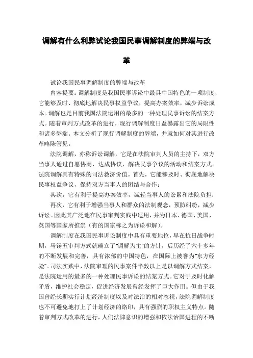调解有什么利弊试论我国民事调解制度的弊端与改革