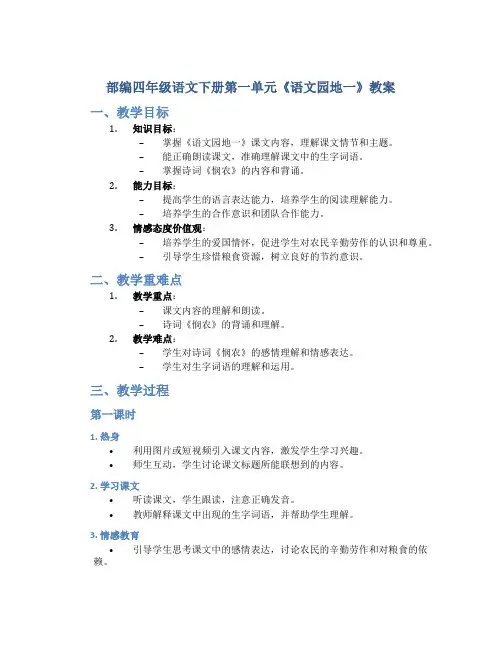 部编四年级语文下册第一单元《语文园地一》教案(含2课时)