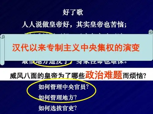 高中历史《汉代以来专制主义中央集权的演变》课件