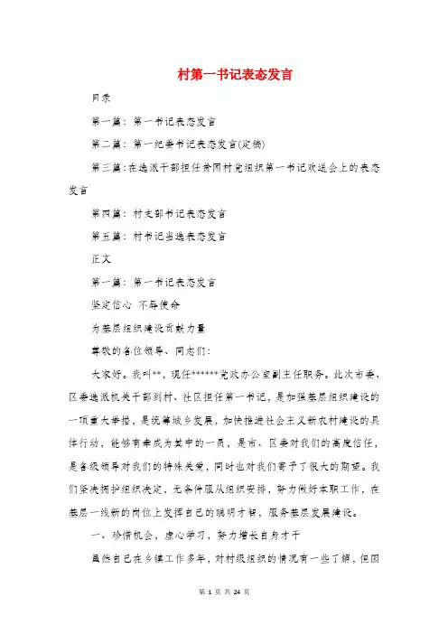 村第一书记表态发言(精选多篇)
