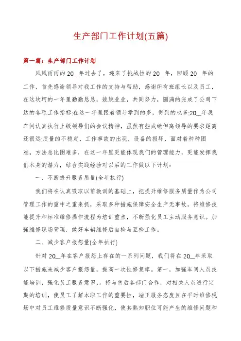 生产部门工作计划(五篇)