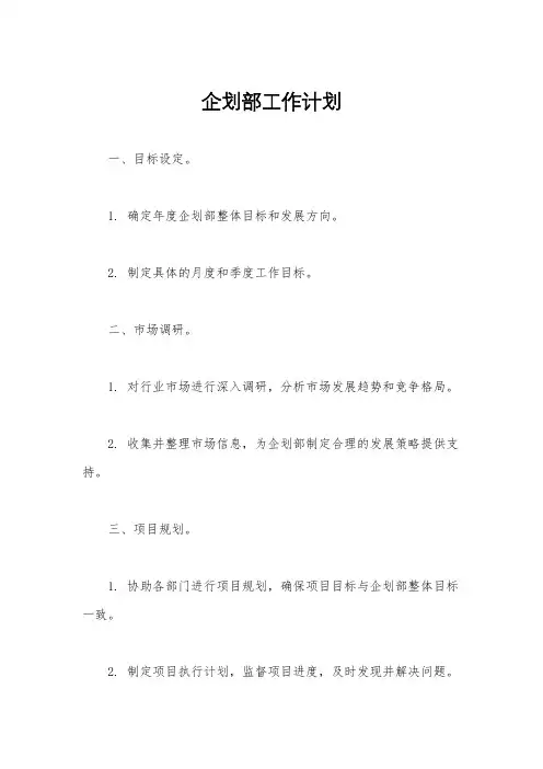 企划部工作计划