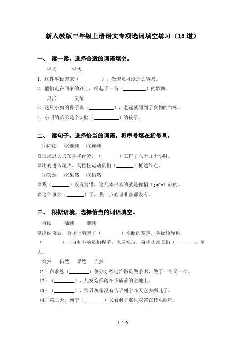 新人教版三年级上册语文专项选词填空练习(15道)