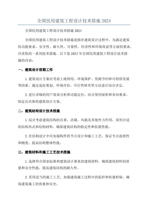 全国民用建筑工程设计技术措施2024