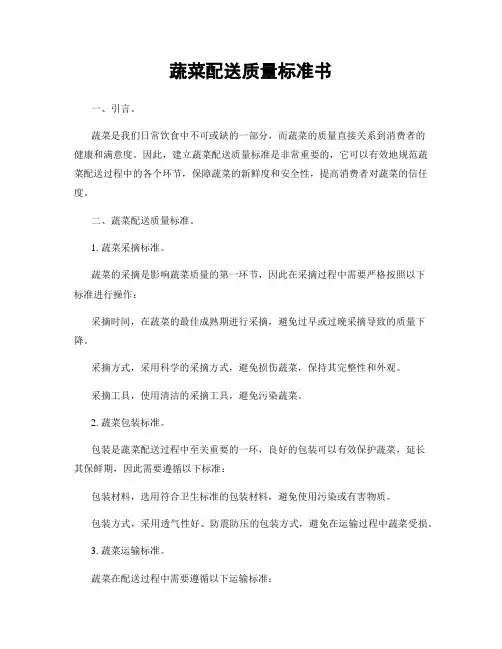 蔬菜配送质量标准书