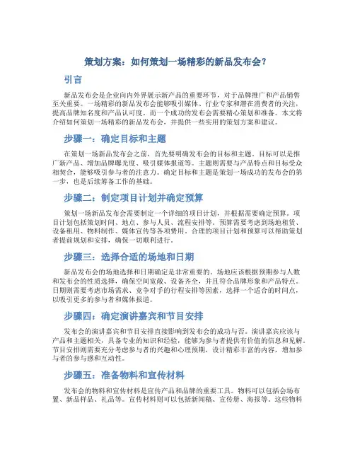 策划方案：如何策划一场精彩的新品发布会？
