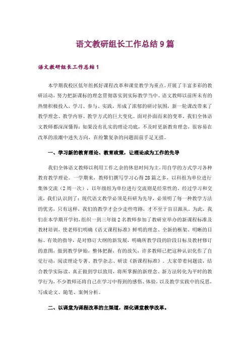 语文教研组长工作总结9篇