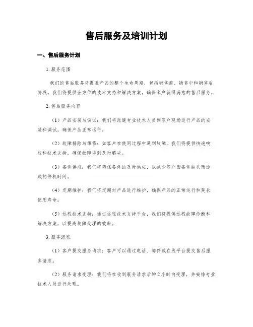 售后服务及培训计划