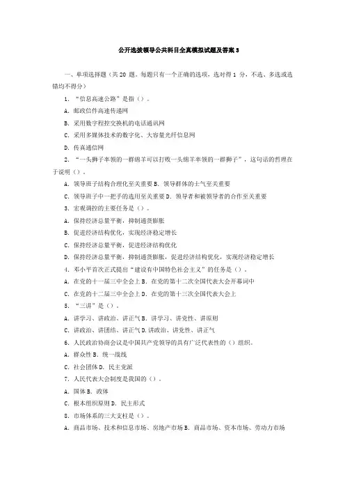 公开选拔领导公共科目全真模拟试题及答案