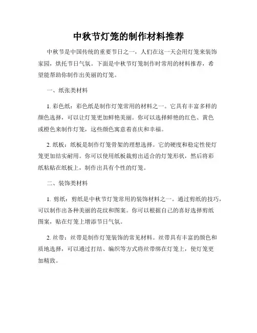 中秋节灯笼的制作材料推荐